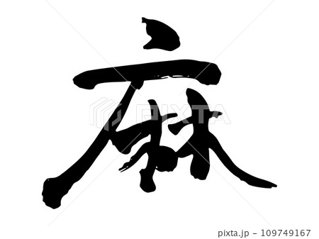 筆文字　麻 109749167