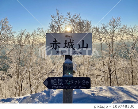 霧氷と朝日の山頂 霧氷と朝日の山頂 109749330