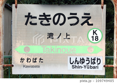 【ARCHIVE】滝ノ上駅 JR滝ノ上駅 たきのうえ K18 石勝線 2024年3月廃止 【ARCHIVE】滝ノ上駅 JR滝ノ上駅 たきのうえ K18 石勝線 2024年3月廃止 109749485