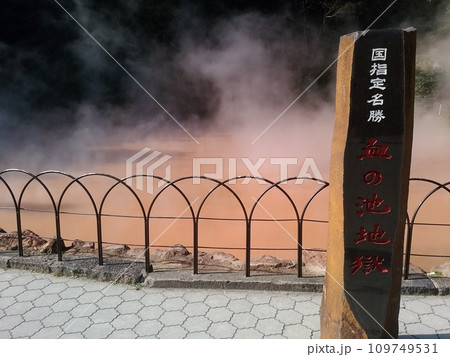 血の池地獄 血の池地獄 109749531