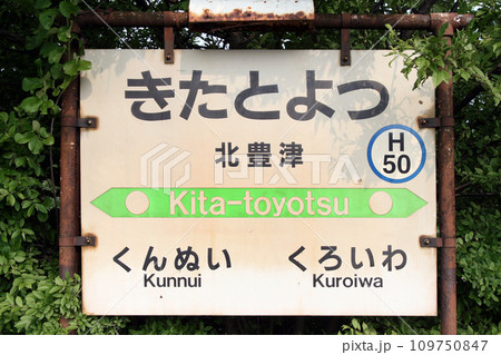 【ARCHIVE】北豊津駅 JR北豊津駅 北豊津信号場 H50 きたとよつ 2017年3月廃止 【ARCHIVE】北豊津駅 JR北豊津駅 北豊津信号場 H50 きたとよつ 2017年3月廃止 109750847