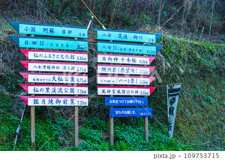 看板・案内板 日向神の千本桜の周辺風景 日向ダム(八女市矢部村) 看板・案内板 日向神の千本桜の周辺風景 日向ダム(八女市矢部村) 109753715