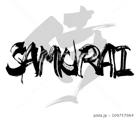 筆文字　SAMURAI（侍） .n 109757064