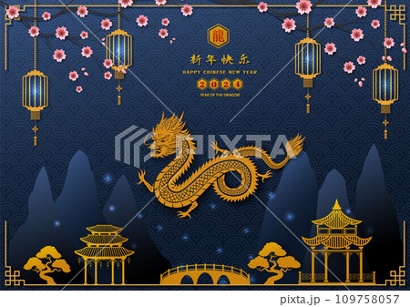 Happy Chinese new year 2024,dragon zodiac sign with asian elements on cherry blossom night,Chinese translate mean happy new year 2024,year of the dragon 109758057