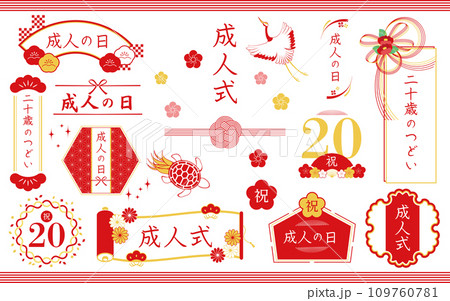 水引や鶴や亀などの和の素材で飾った成人式のフレームセット 赤 109760781