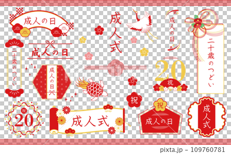 水引や鶴や亀などの和の素材で飾った成人式のフレームセット 赤 109760781