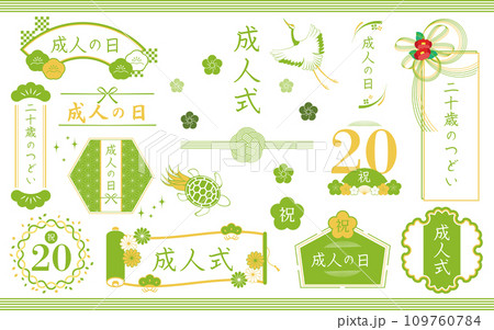 水引や鶴や亀などの和の素材で飾った成人式のフレームセット 若草色 109760784