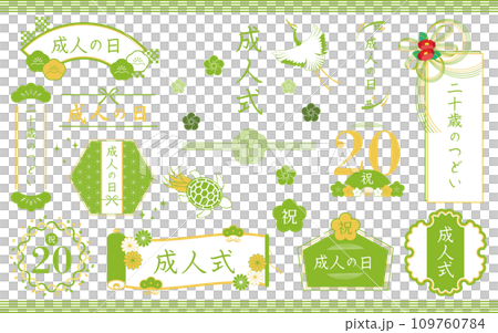 水引や鶴や亀などの和の素材で飾った成人式のフレームセット 若草色 109760784