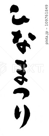 筆文字　ひなまつり 109761849