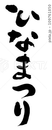 筆文字　ひなまつり 109761850