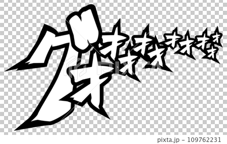 漫画風擬音『グオオ』 109762231
