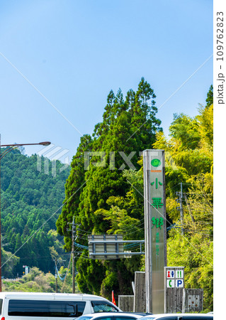 看板　小栗峠とその名も響く。肥後と筑後を振り分ける　道の駅 鹿北・小栗郷(山鹿市鹿北町) 109762823