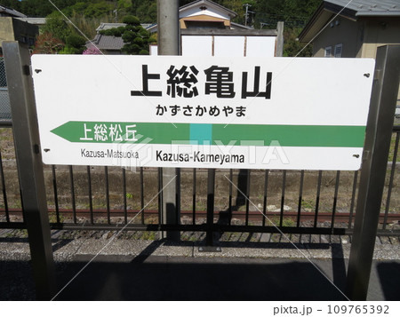 上総亀山駅　久留里線　君津市 109765392