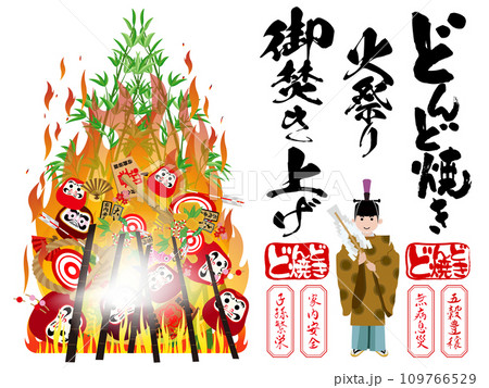 どんど焼きイラストとタイトル文字のセット どんど焼きイラストとタイトル文字のセット 109766529