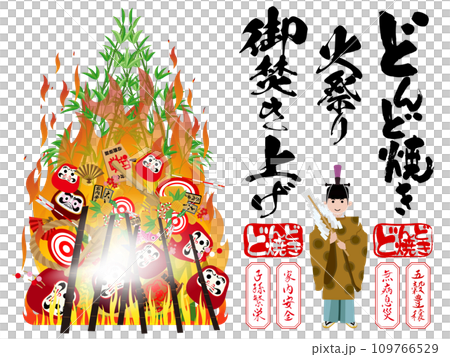 どんど焼きイラストとタイトル文字のセット どんど焼きイラストとタイトル文字のセット 109766529