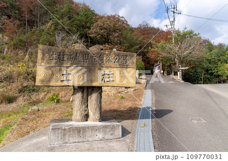 【徳島県阿波市】阿波の土柱 看板 【徳島県阿波市】阿波の土柱 看板 109770031