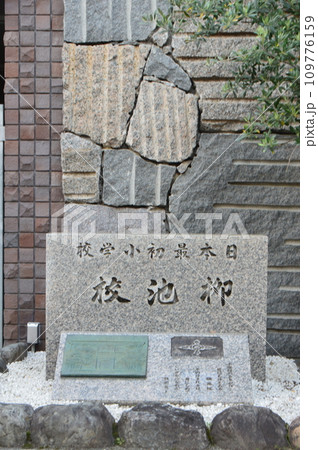 「日本最初小学校 栁池校」の石碑(京都市中京区柳馬場通御池上ル東側 京都御池創生館前) 「日本最初小学校 栁池校」の石碑(京都市中京区柳馬場通御池上ル東側 京都御池創生館前) 109776159
