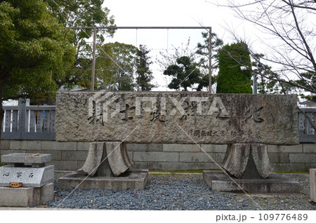 「義士発祥之地 内閣総理大臣 田中角栄」の塁石(大石神社 境内/兵庫県赤穂市上仮屋旧城内) 「義士発祥之地 内閣総理大臣 田中角栄」の塁石(大石神社 境内/兵庫県赤穂市上仮屋旧城内) 109776489