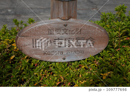 秋の神戸市・相楽園の旧小寺家厩舎(重要文化財) 秋の神戸市・相楽園の旧小寺家厩舎(重要文化財) 109777698