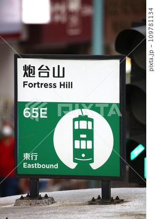 香港のトラム（路面電車）の駅の看板 109781134