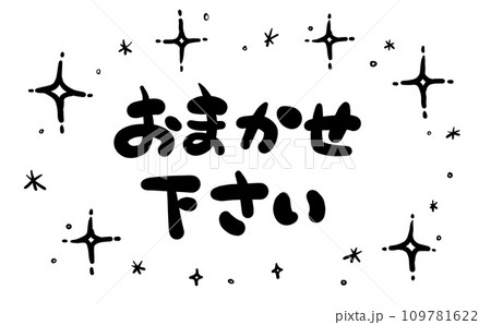 《手書き文字》おまかせください 109781622