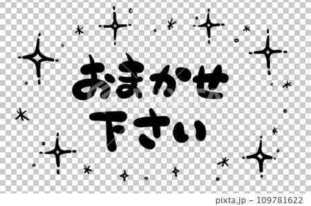 [Handwritten characters] Please leave it to me 109781622