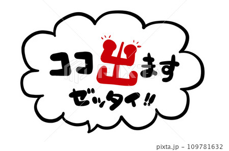 《手書き文字》ココ出ます ゼッタイ！のイラスト素材 [109781632] - PIXTA