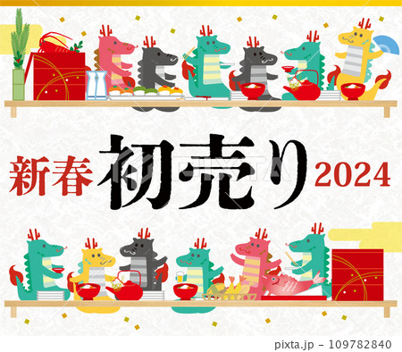 2024年干支　辰の宴会イラストバナー　初売り 109782840