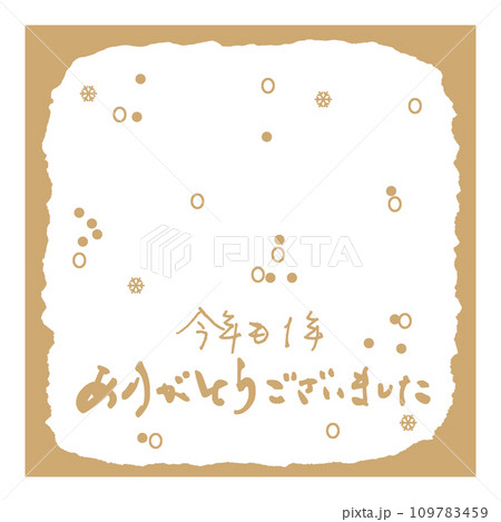 筆文字　今年も1年ありがとうございました（四角） .n 109783459