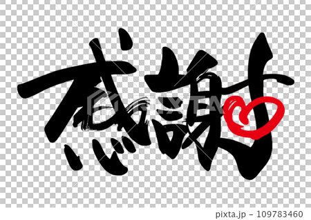 筆文字 感謝（ハート） .nのイラスト素材 [109783460] - PIXTA