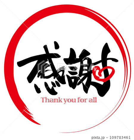 筆文字 感謝(ハート)まる .n 筆文字 感謝(ハート)まる .n 109783461