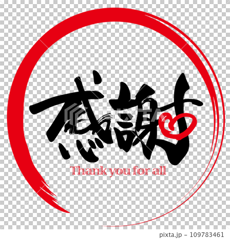 筆文字 感謝(ハート)まる .n 筆文字 感謝(ハート)まる .n 109783461