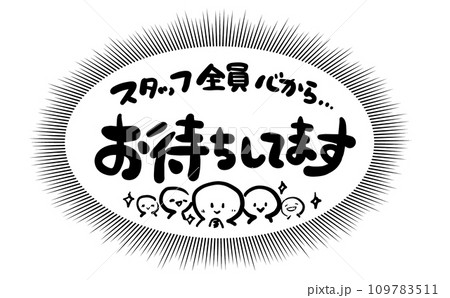 《手書き文字》スタッフ全員心からお待ちしてます 109783511