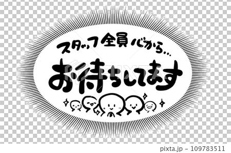 《手書き文字》スタッフ全員心からお待ちしてます 109783511
