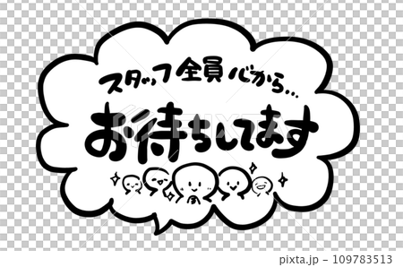 《手書き文字》スタッフ全員心からお待ちしてます 109783513