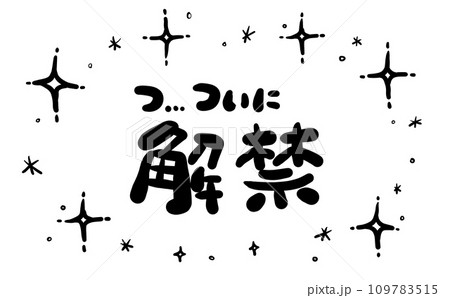 《手書き文字》ついに解禁 109783515
