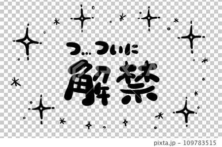 《手書き文字》ついに解禁 109783515