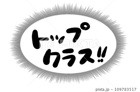 《手書き文字》トップクラス 《手書き文字》トップクラス 109783517