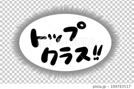 《手書き文字》トップクラス 《手書き文字》トップクラス 109783517