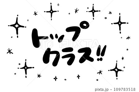 《手書き文字》トップクラス 109783518