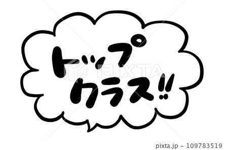 《手書き文字》トップクラス 109783519