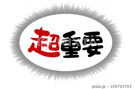 《手書き文字》超重要 109783703