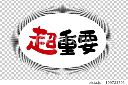 《手書き文字》超重要 109783703