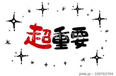《手書き文字》超重要 109783704