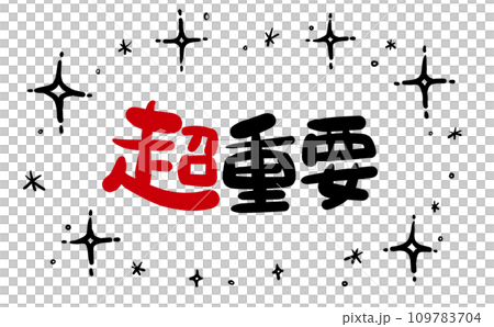《手書き文字》超重要 109783704