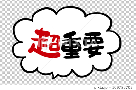 《手寫字》很重要-插圖素材 [109783705] - PIXTA圖庫