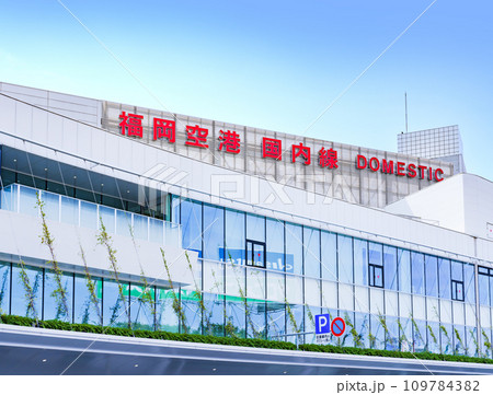 福岡空港 は 博多 の 街 の 玄関口 【 福岡 の 風景 】＊空港外から撮影 109784382