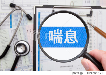 喘息（ぜんそく） 109784572