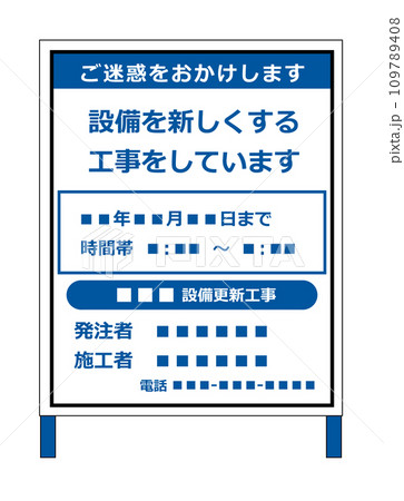 公共工事などでインフラを整備する工事看板 公共工事などでインフラを整備する工事看板 109789408
