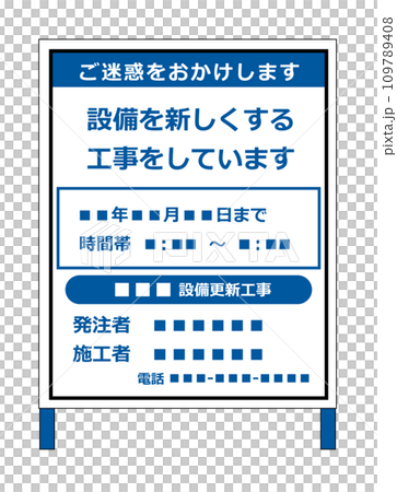 公共工事などでインフラを整備する工事看板 公共工事などでインフラを整備する工事看板 109789408